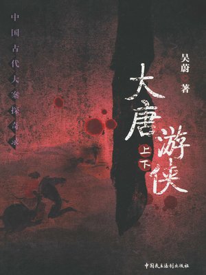 cover image of 大唐游侠
